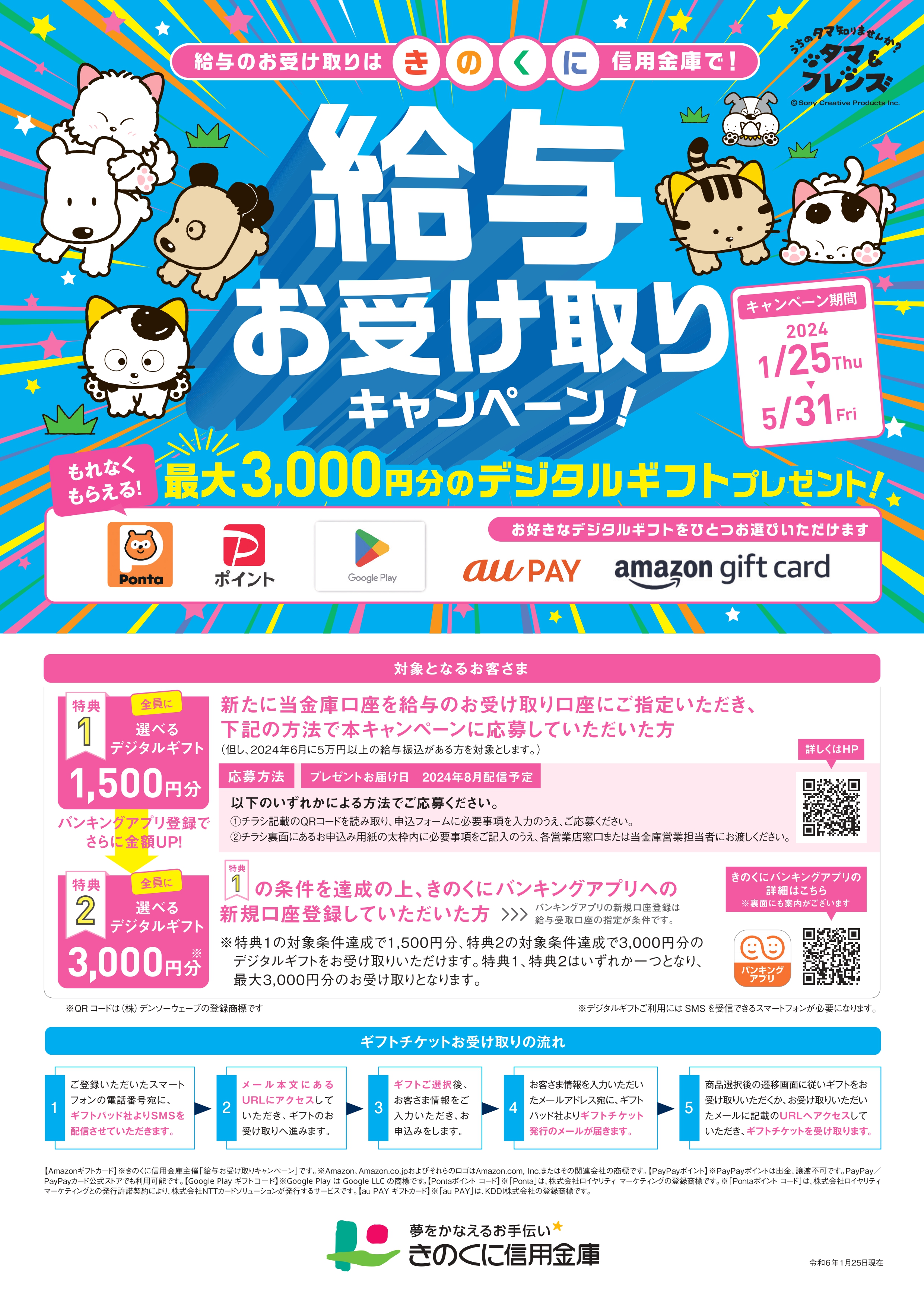 給与お受け取りキャンペーン！給与のお受け取りはきのくに信用金庫で！今ならお得なプレゼントつき！