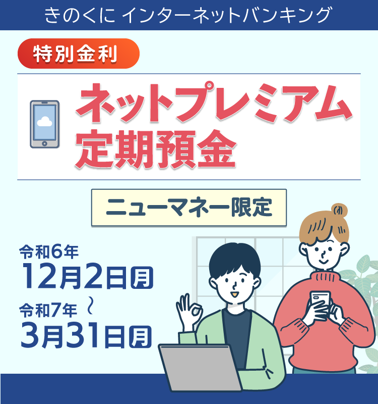 きのくにインターネットバンキング|特別金利|ネットプレミアム定期預金|令和6年12月2日(月曜日)~令和7年3月31日(月曜日)