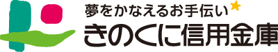 夢をかなえるお手伝い きのくに信用金庫