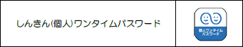 しんきん(個人)ワンタイムパスワードアイコン