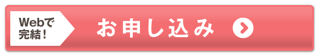 Webで完結！お申し込みへ