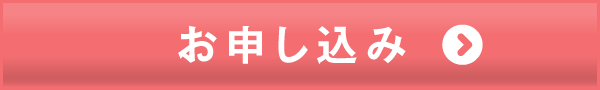 Webで完結！お申し込みへ