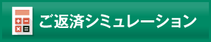 ご返済シミュレーション