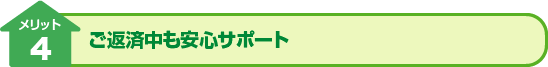 メリット4：ご返済中も安心サポート