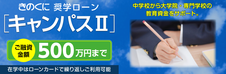 中学校から大学院・専門学校の教育資金をサポート