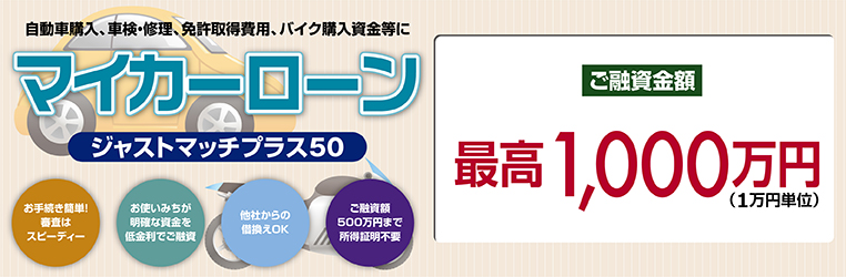 自動車購入、車検・修理、免許取得費用、バイク購入資金等に