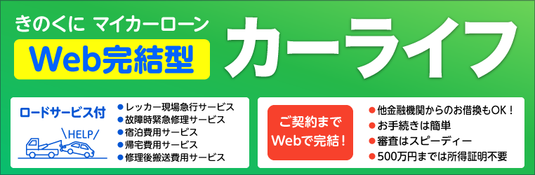 マイカーのご購入資金をサポート