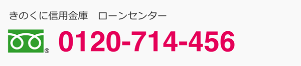 きのくに信用金庫　個人ローン部 0120-714-456