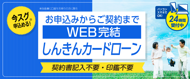 <Web完結型>しんきんカードローン