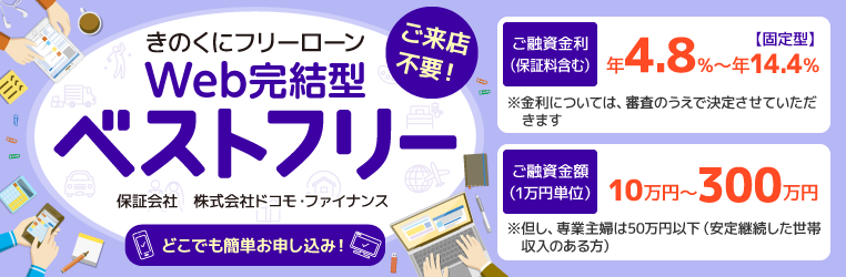 <きのくにフリーローン>Web完結型ベストフリー