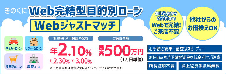 <きのくにWeb完結型目的別ローン>Webジャストマッチ