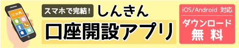 しんきん口座開設アプリ