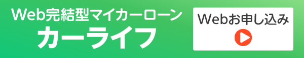 Web完結型マイカーローン　カーライフ　Webお申し込み