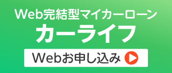 Web完結型マイカーローン　カーライフ　Webお申し込み