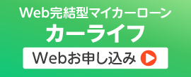 Web完結型マイカーローン　カーライフ　Webお申し込み