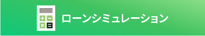 ローンシミュレーション