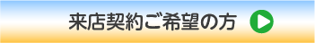 来店契約ご希望の方