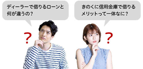 「ディーラーで借りるローンと何が違うの？」「きのくに信用金庫で借りるメリットって一体なに？」