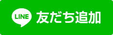 LINE　友だちに追加