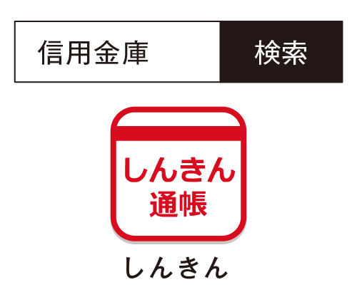 アプリストアで「信用金庫」と検索