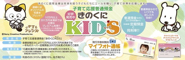 子育て応援普通預金 きのくにKIDS