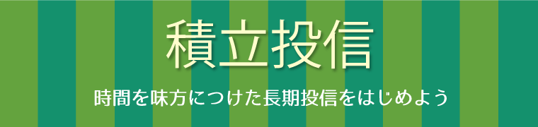 積立投信 時間を味方につけた長期投信をはじめよう