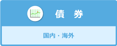 債権（国内・海外）