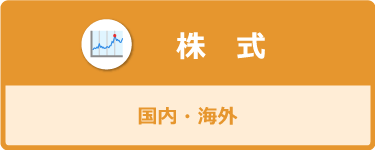 株式（国内・海外）