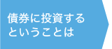 債券に投資するということは