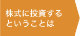株式に投資するということは