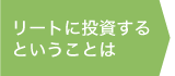 リートに投資するということは