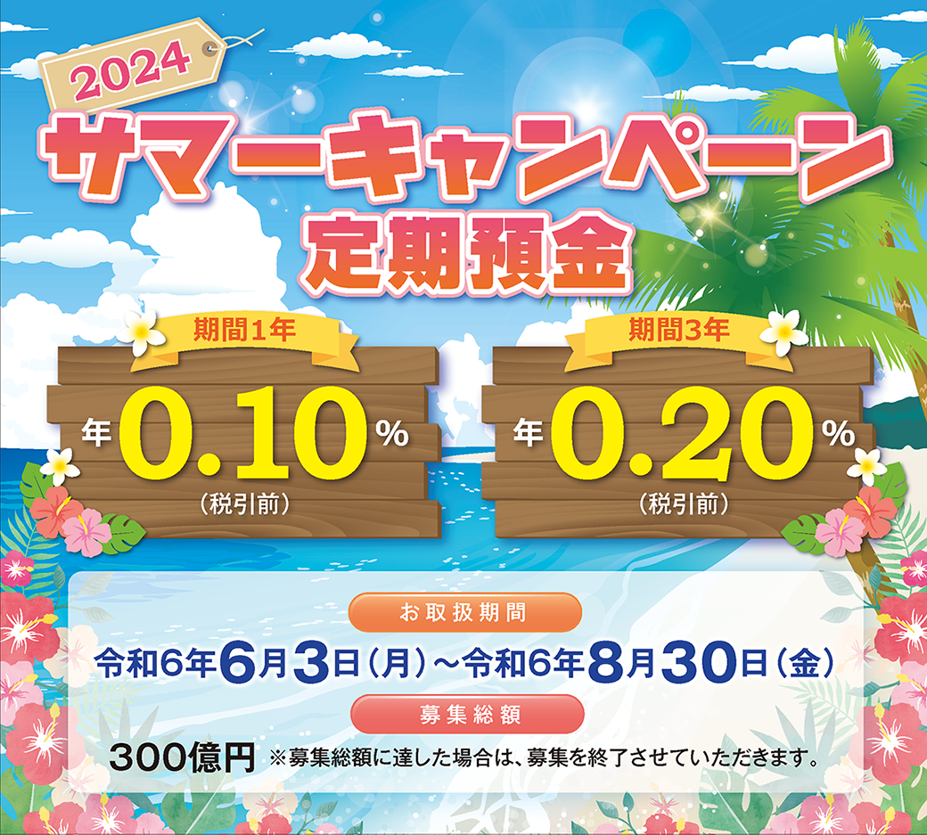 2024サマーキャンペーンバナー