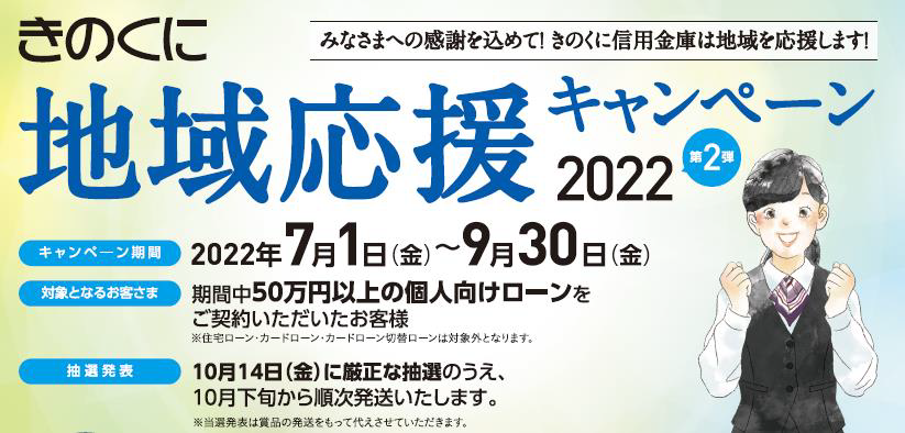 きのくに“地域応援”キャンペーン