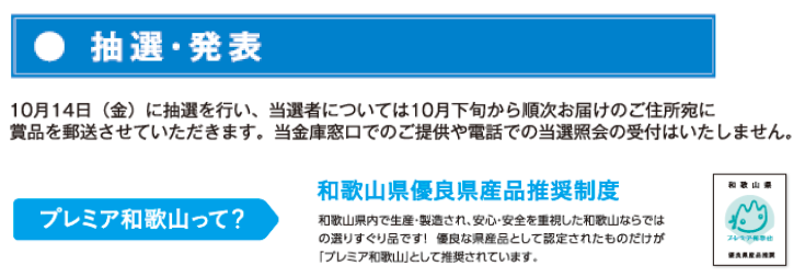 抽選・発表　10月14日（金）に抽選を行い、当選者については10月下旬から順次お届けのご住所宛に商品を郵送させていただきます。