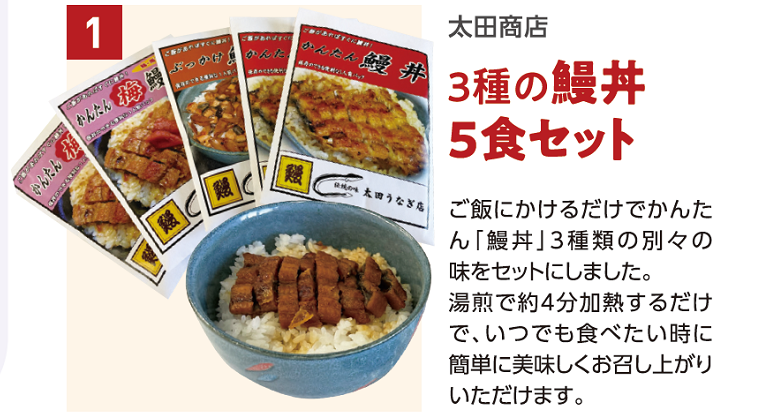 3種の鰻丼5食セット 賞品イメージ