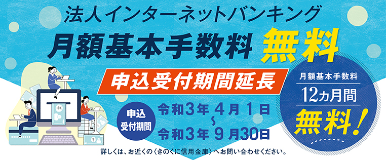 法人インターネットバンキング月額基本手数料無料キャンペーン