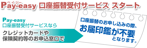 Pay-easy口座振替受付サービススタート